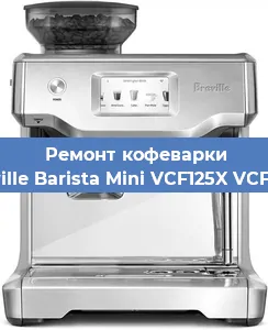 Ремонт кофемашины Breville Barista Mini VCF125X VCF125X в Екатеринбурге